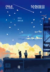 안녕, 목화마을 표지 이미지