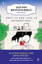 당신의 저녁에 클래식이 있다면 좋겠습니다 표지 이미지