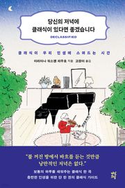 당신의 저녁에 클래식이 있다면 좋겠습니다