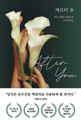 애프터 유 표지 이미지