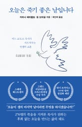 오늘은 죽기 좋은 날입니다 표지 이미지