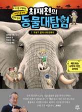 최재천의 동물 대탐험 7 표지 이미지