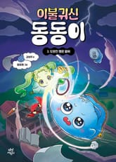 이불 귀신 동동이 3 표지 이미지