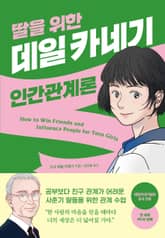 딸을 위한 데일 카네기의 인간관계론