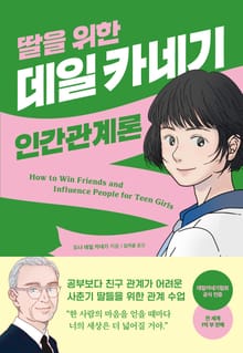 딸을 위한 데일 카네기의 인간관계론