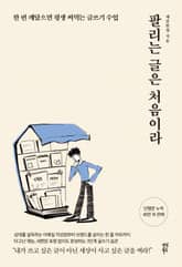 팔리는 글은 처음이라 표지 이미지