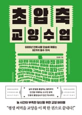 초압축 교양수업 표지 이미지