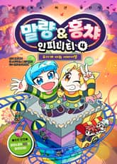 말량&홍챠 인피니티 4 표지 이미지