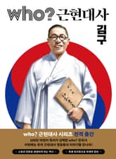 후 Who? 근현대사 김구 표지 이미지