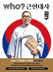 후 Who? 근현대사 김구