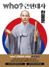 후 Who? 근현대사 한용운 표지 이미지