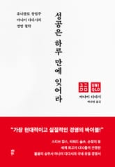 성공은 하루 만에 잊어라 표지 이미지