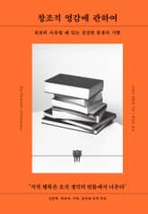 창조적 영감에 관하여 표지 이미지