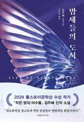 밤새들의 도시 표지 이미지