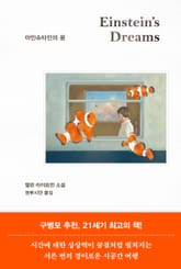 아인슈타인의 꿈 표지 이미지
