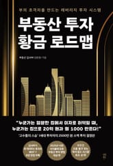 부동산 투자 황금 로드맵 표지 이미지