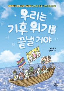 우리는 기후위기를 끝낼거야