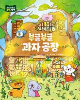 부글부글 과자공장 표지 이미지