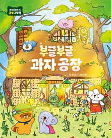 부글부글 과자공장