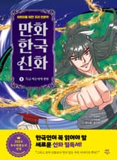 만화 한국 신화 8 표지 이미지
