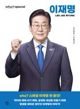 후 Who? 스페셜 이재명 표지 이미지