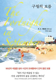구월의 보름