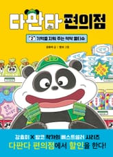 다판다 편의점 2 표지 이미지