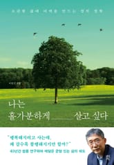 나는 홀가분하게 살고 싶다 표지 이미지