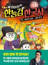 최태성의 한능검 한국사 7 표지 이미지