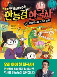 최태성의 한능검 한국사 7