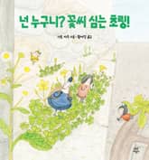 넌 누구니? 꽃씨 심는 초링! 표지 이미지