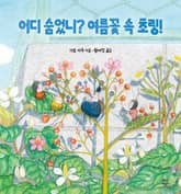 어디 숨었니? 여름꽃 속 초링! 표지 이미지