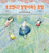 왜 모였니? 달맞이하는 초링! 표지 이미지