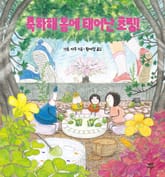 축하해 봄에 태어난 초링! 표지 이미지