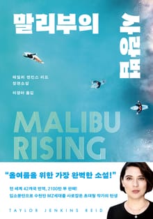 말리부의 사랑법