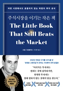 주식시장을 이기는 작은 책