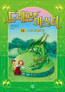 드래곤 마스터 14