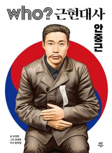 후 who? 근현대사 안중근
