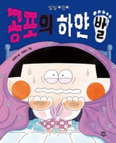 공포의 하얀 발 표지 이미지