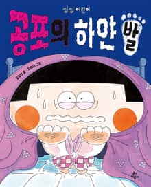 공포의 하얀 발