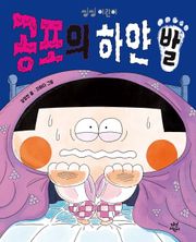 공포의 하얀 발