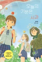 오늘의 기분은 사과 표지 이미지