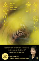 호랑이는 숲에 살지 않는다 표지 이미지