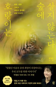호랑이는 숲에 살지 않는다