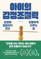 아이의 감정조절력 표지 이미지