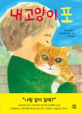 내 고양이 포 표지 이미지