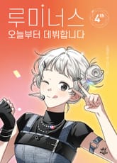 루미너스 오늘부터 데뷔합니다 4 표지 이미지