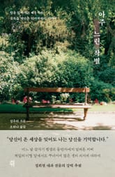 아주 느린 작별 표지 이미지