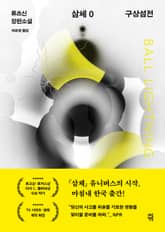 삼체 0: 구상섬전
