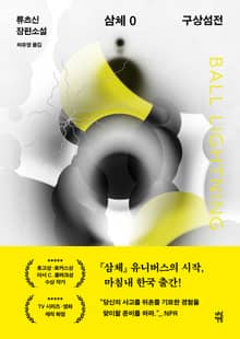 삼체 0: 구상섬전